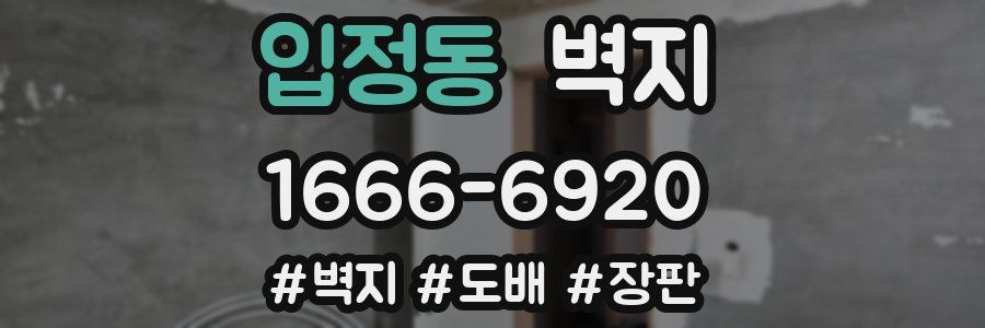 입정동 벽지