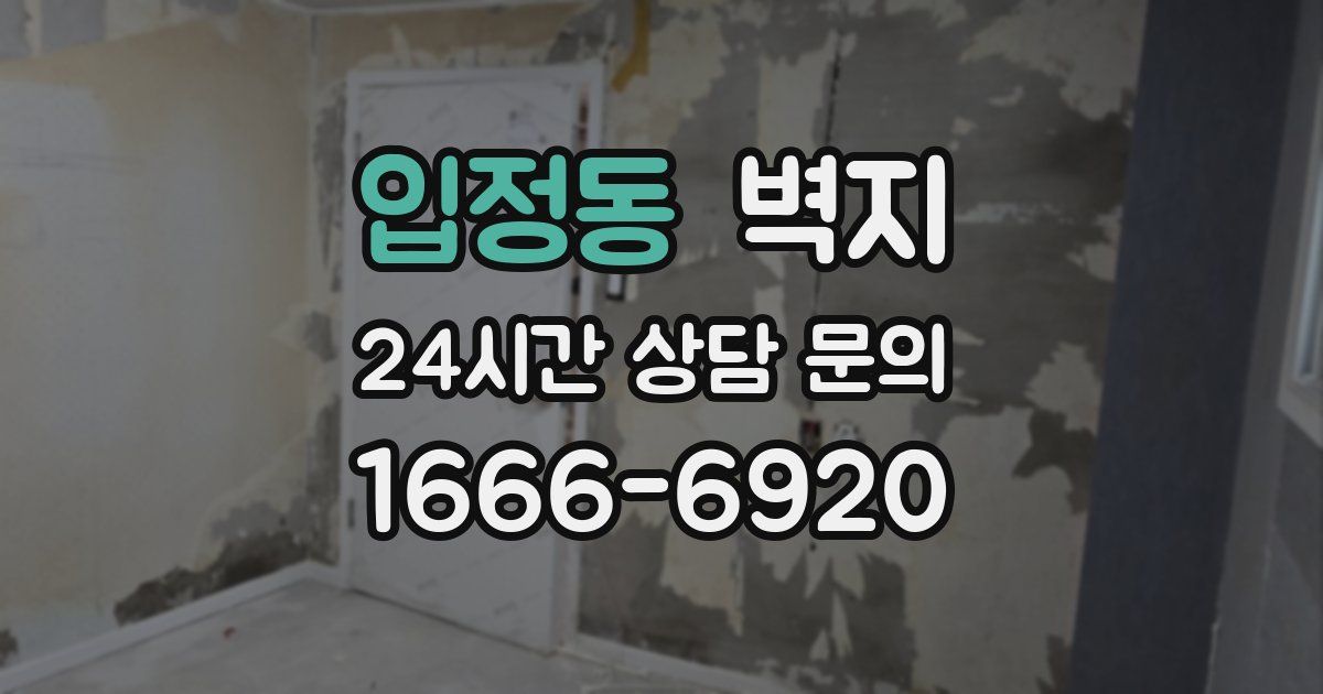 입정동 벽지
