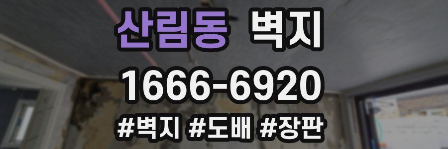 산림동 벽지