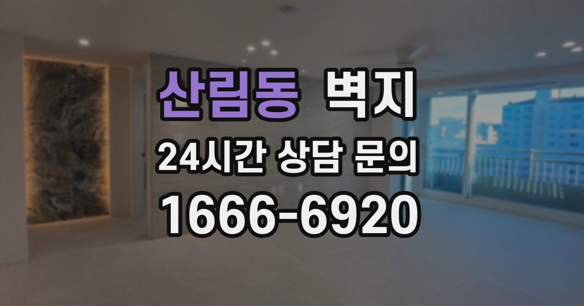 산림동 벽지