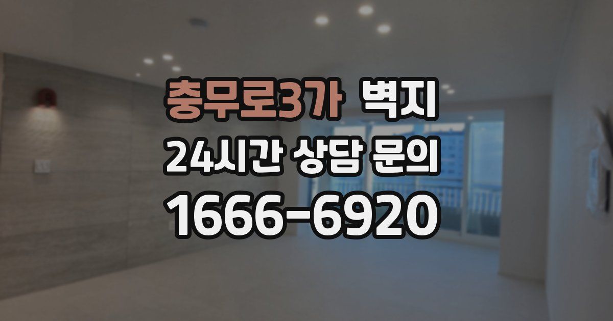 충무로3가 벽지