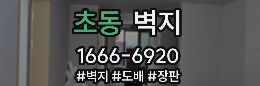 초동 벽지