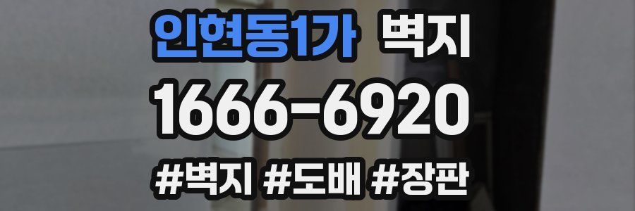 인현동1가 벽지