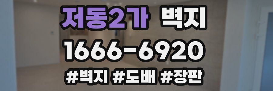 저동2가 벽지