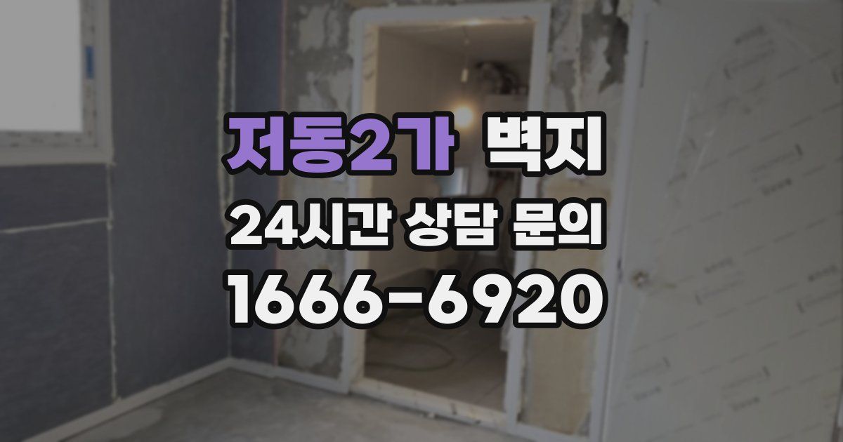 저동2가 벽지