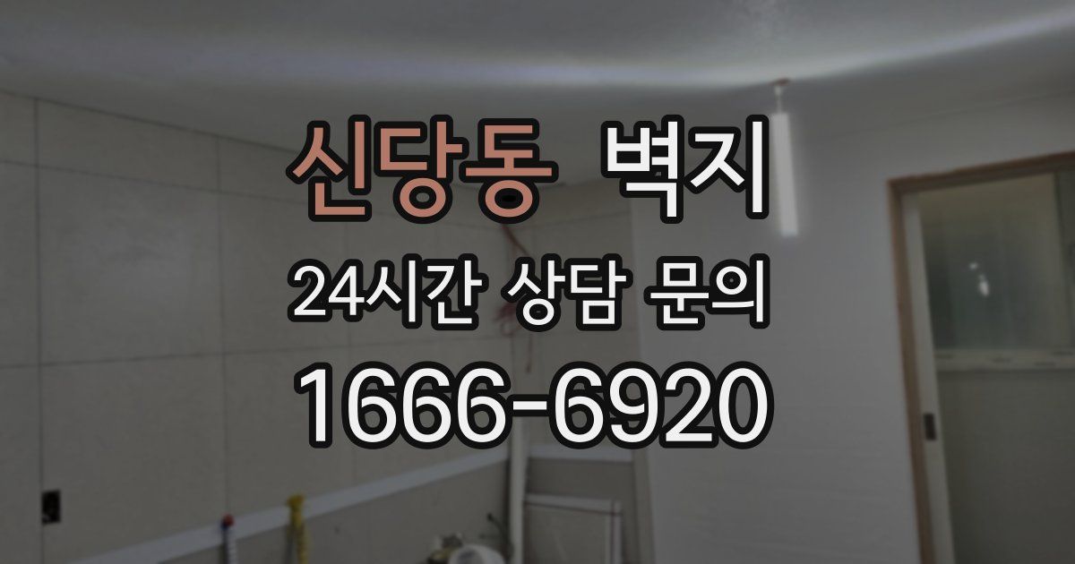 신당동 벽지