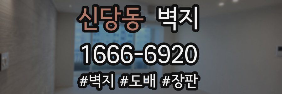 신당동 벽지
