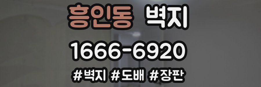 흥인동 벽지