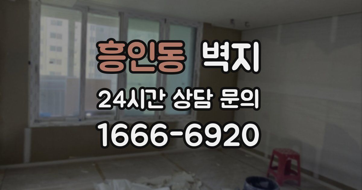 흥인동 벽지
