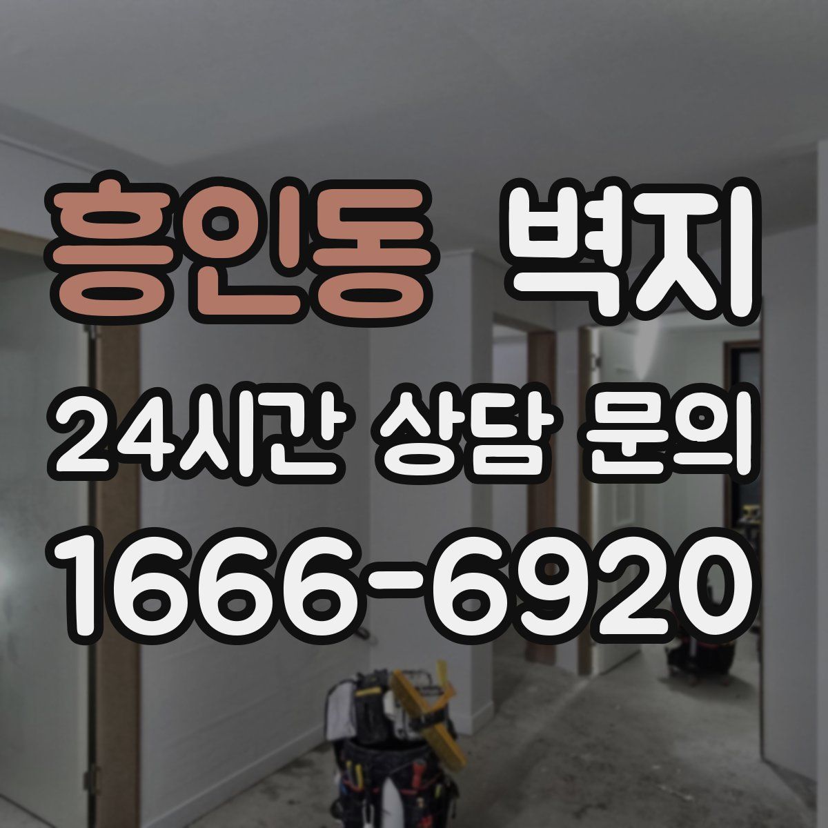 흥인동 벽지