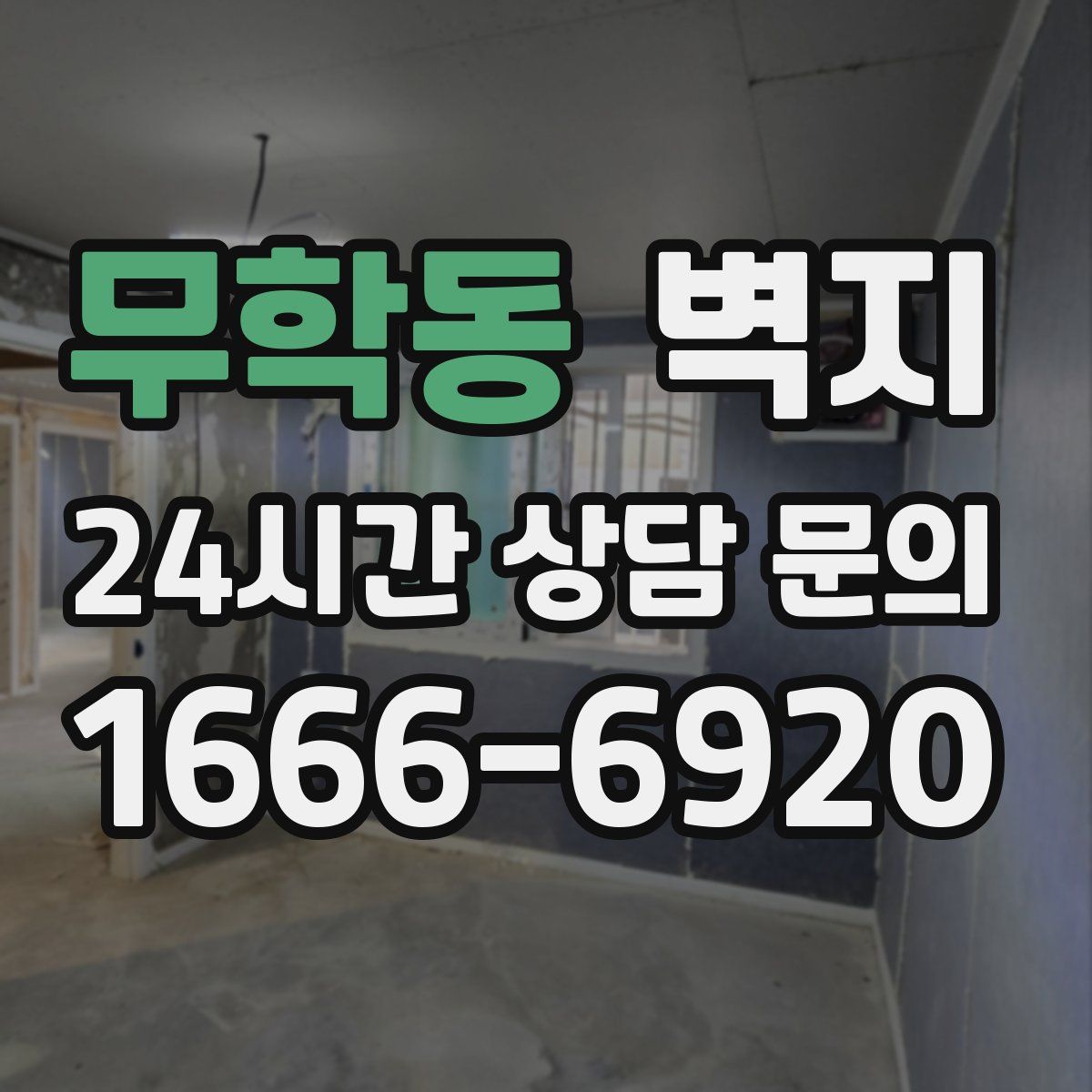 무학동 벽지