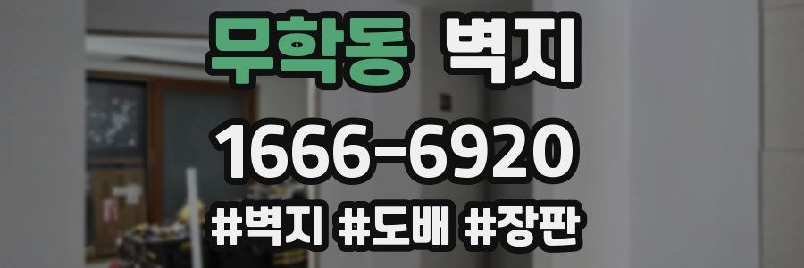 무학동 벽지