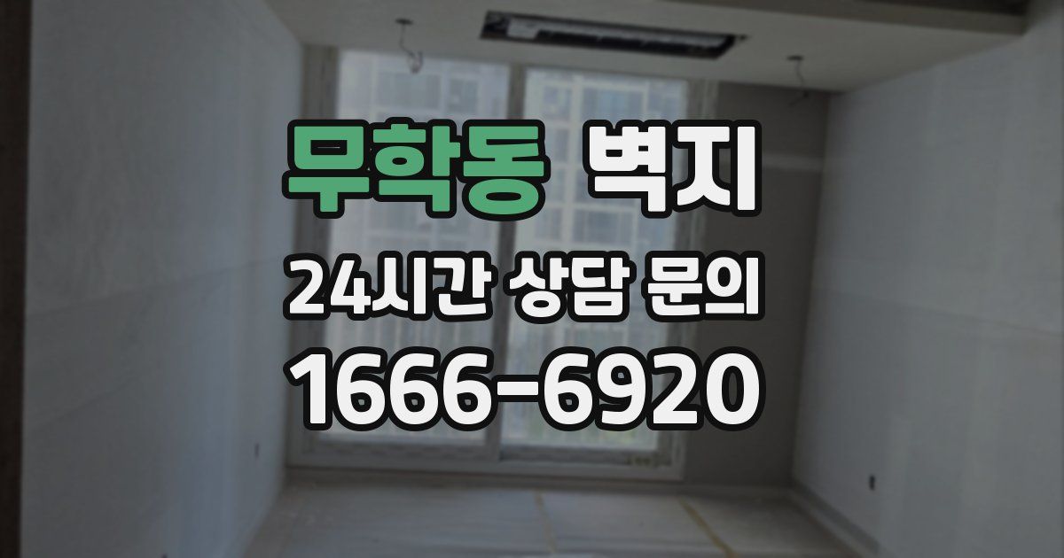 무학동 벽지