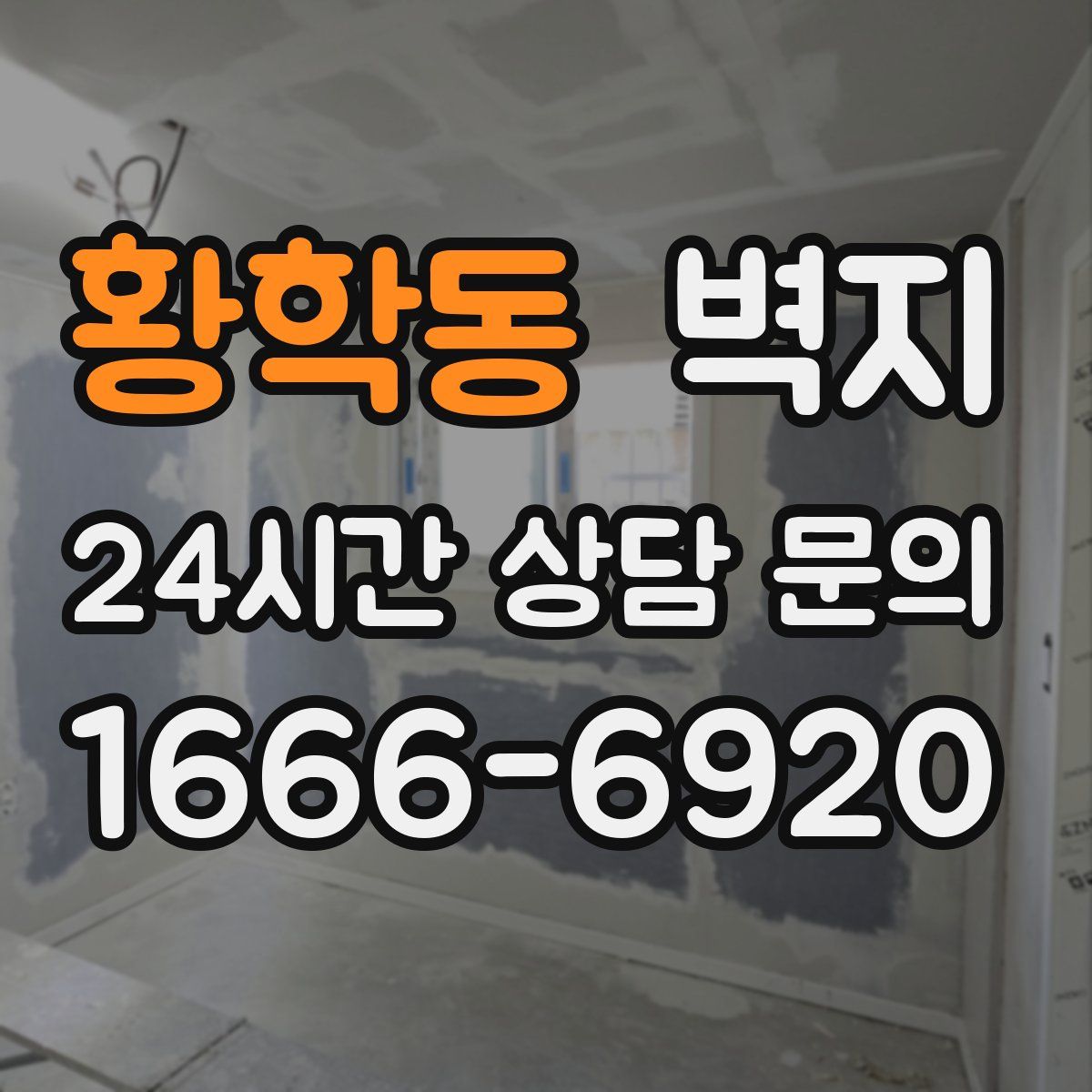 황학동 벽지