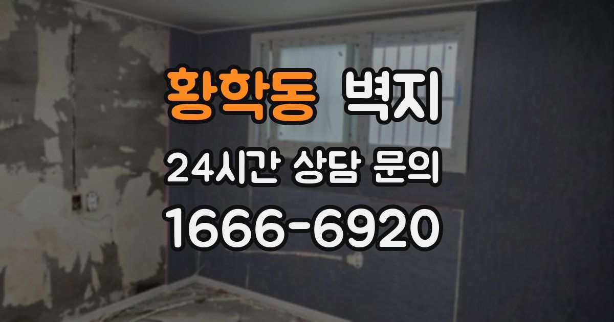 황학동 벽지