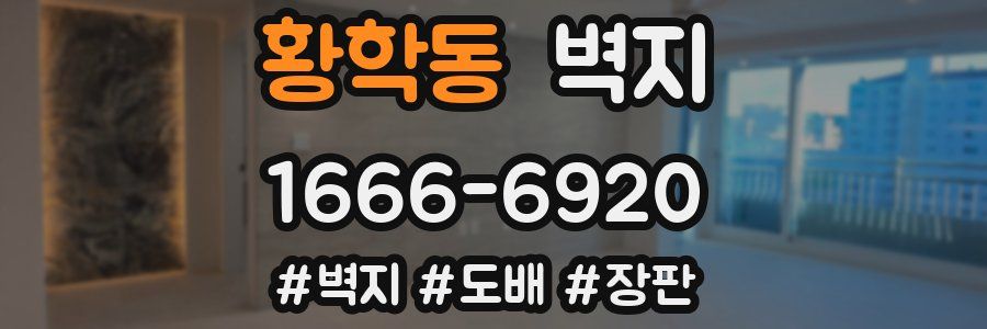 황학동 벽지