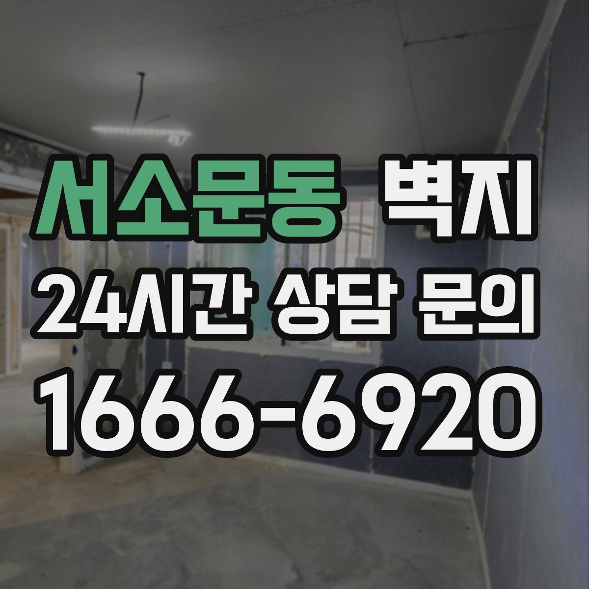 서소문동 벽지