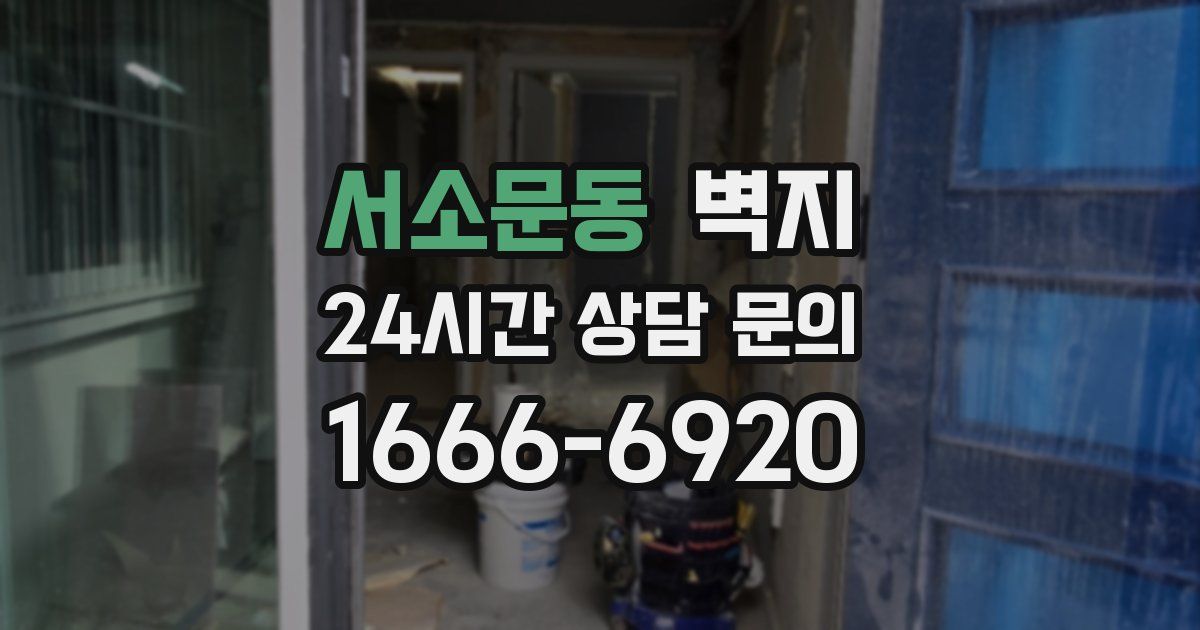 서소문동 벽지