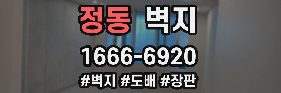 정동 벽지