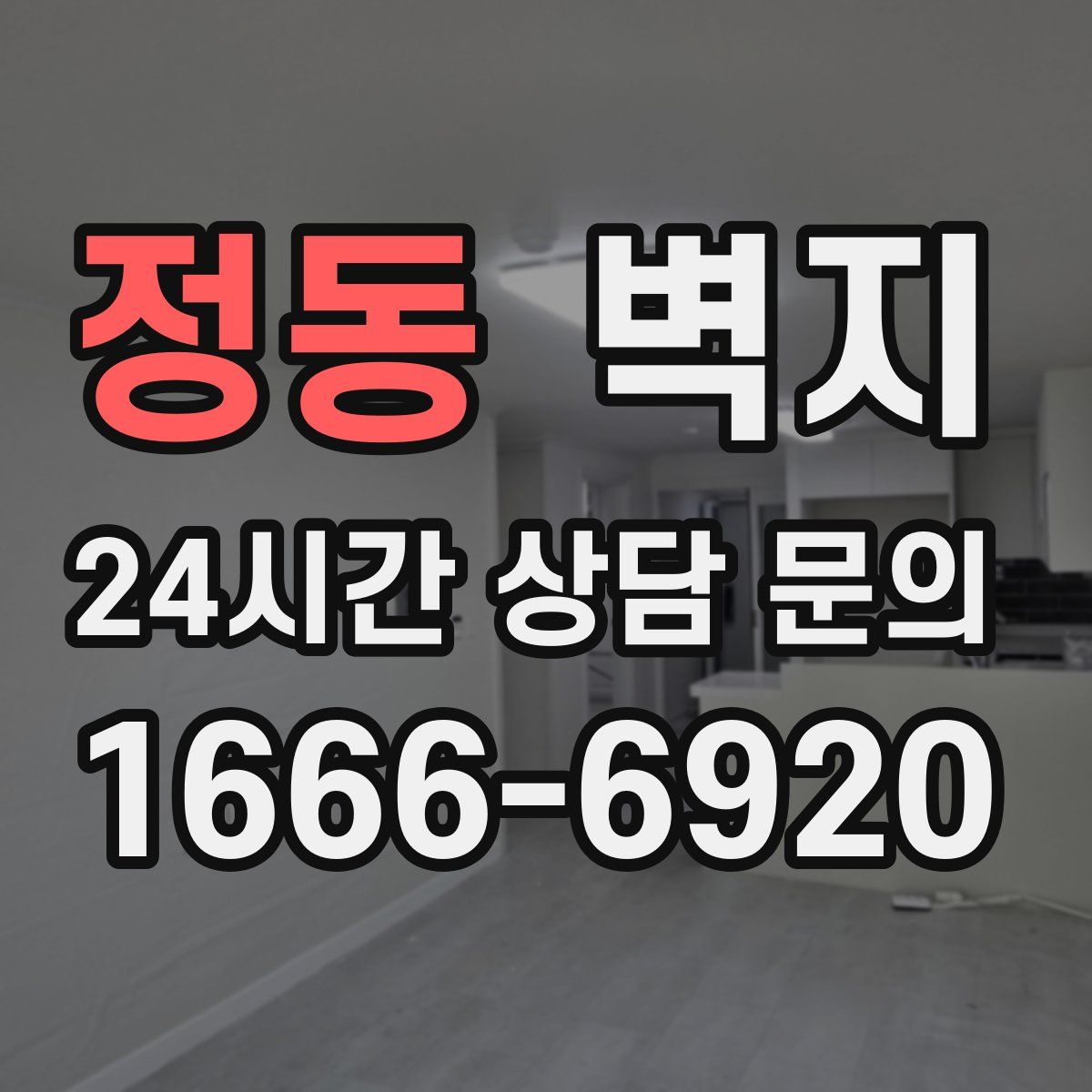 정동 벽지