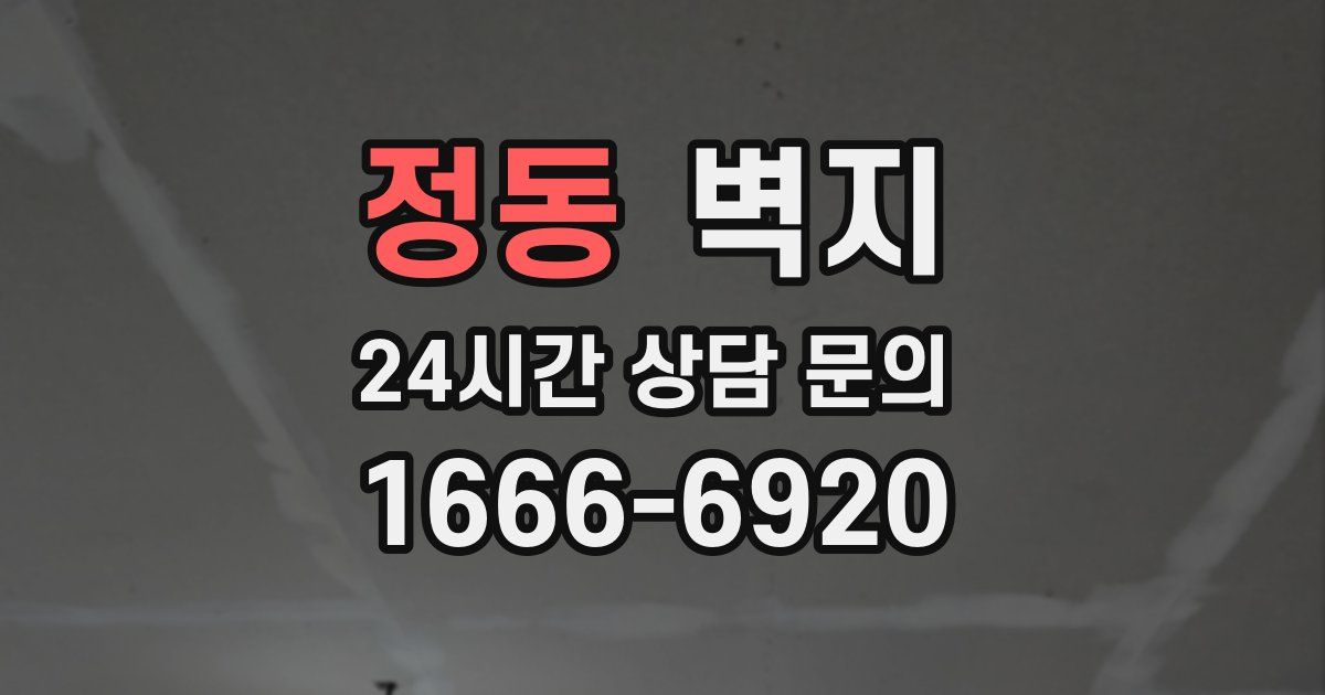 정동 벽지