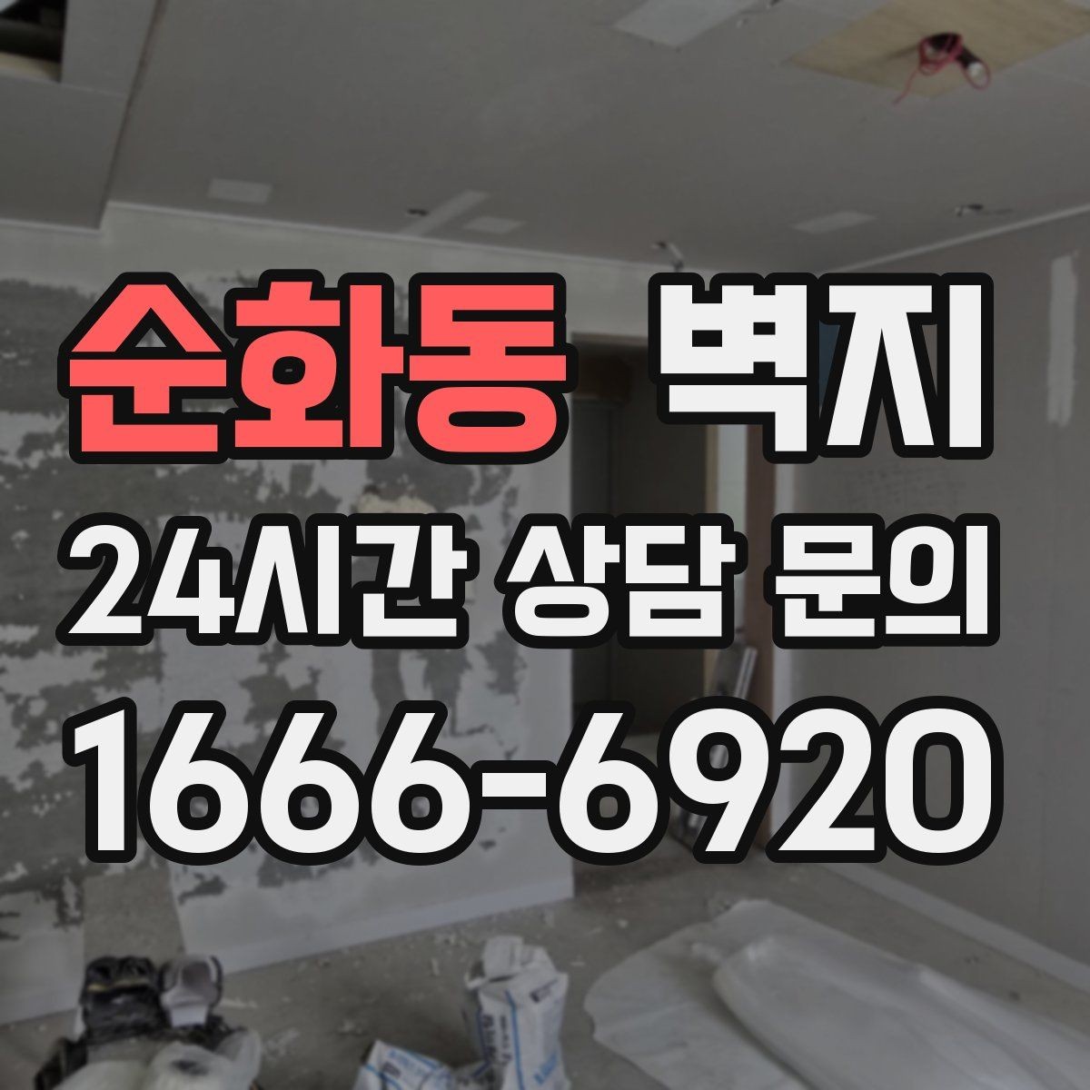 순화동 벽지 관리가 부담될 때 고려할 대안