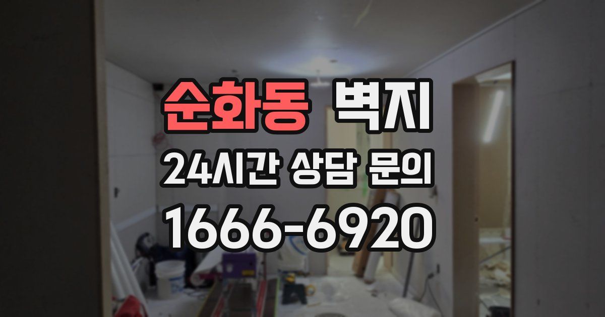 순화동 벽지