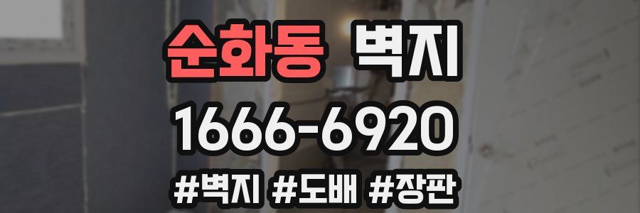 순화동 벽지