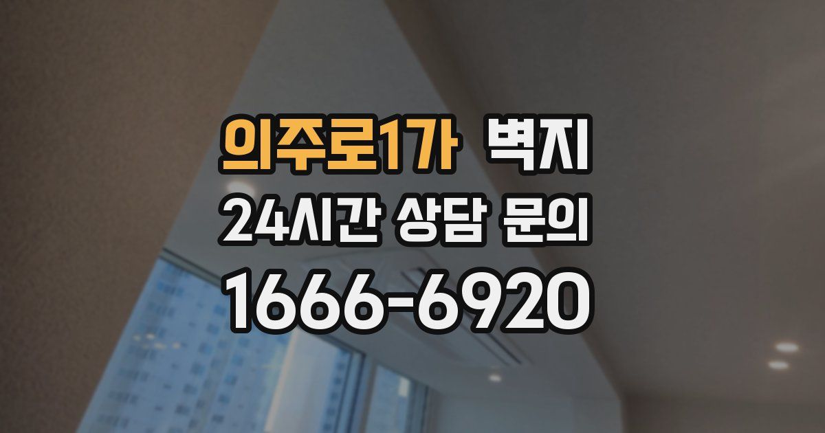 의주로1가 벽지