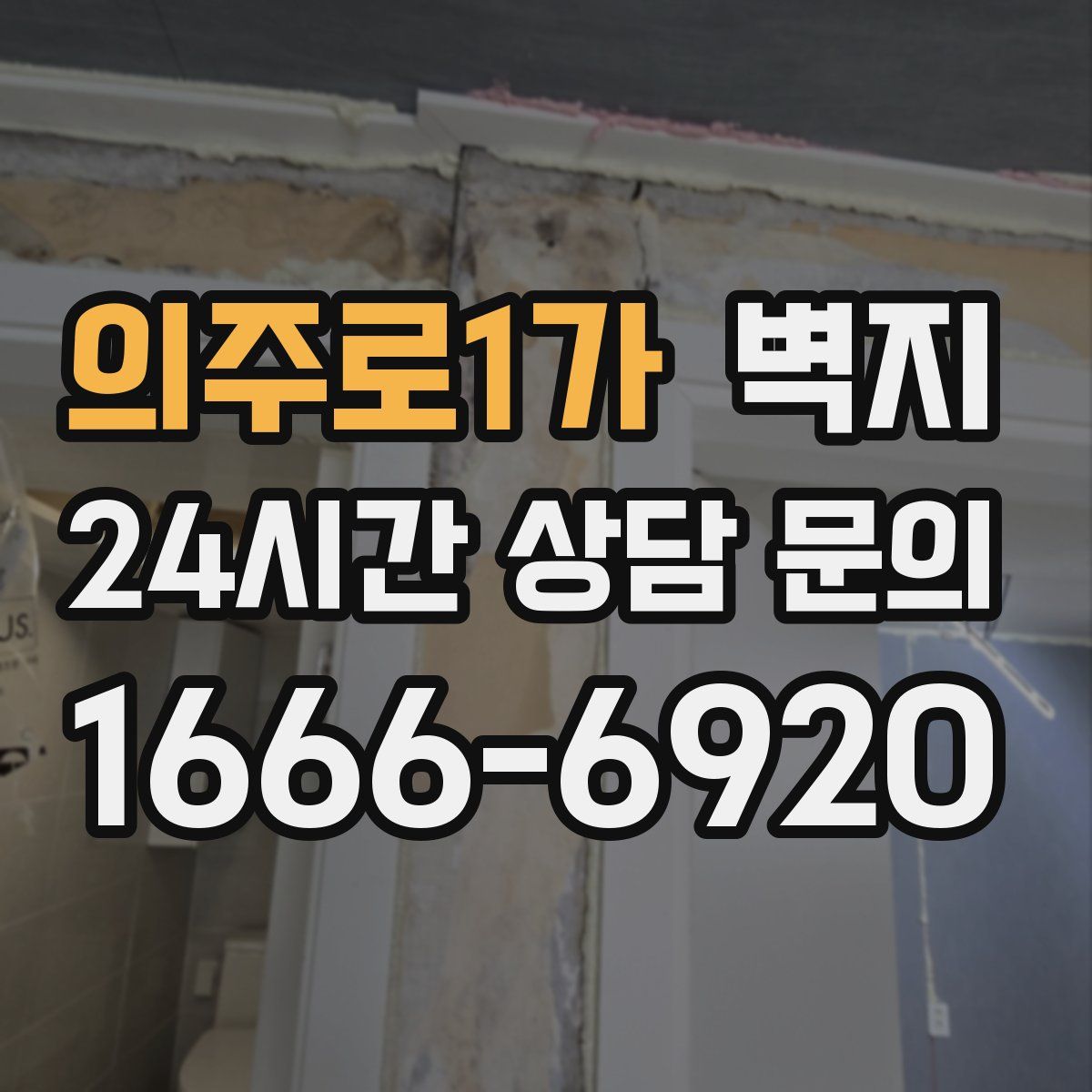 의주로1가 벽지