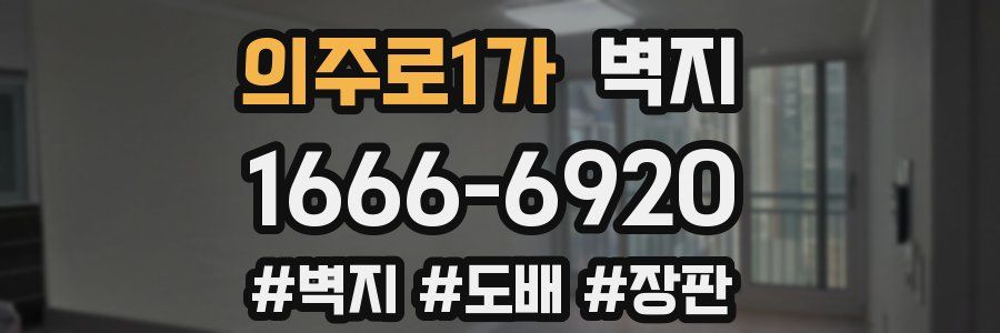 의주로1가 벽지