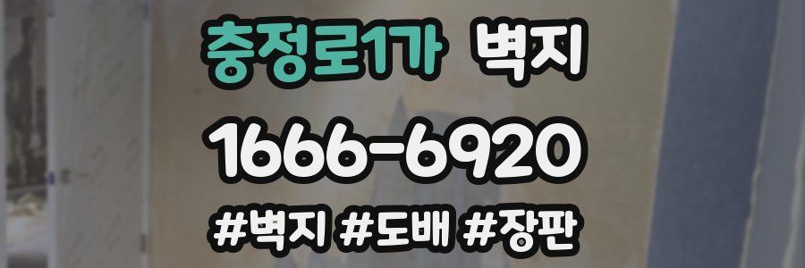 충정로1가 벽지