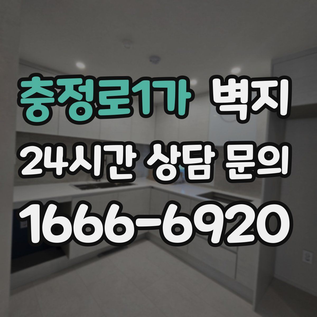 충정로1가 벽지