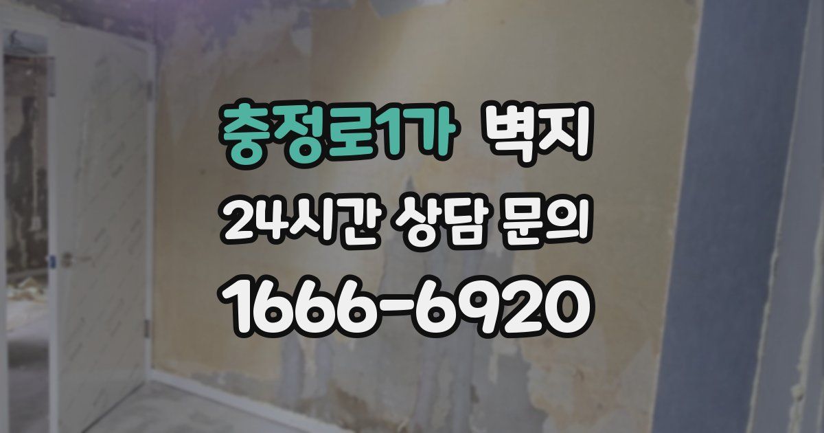 충정로1가 벽지