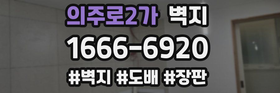 의주로2가 벽지
