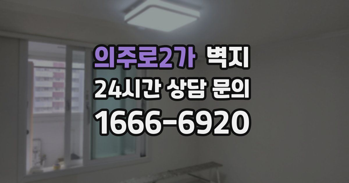 의주로2가 벽지
