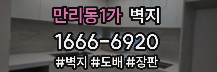 만리동1가 벽지