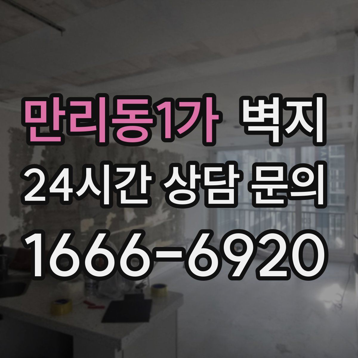 만리동1가 벽지