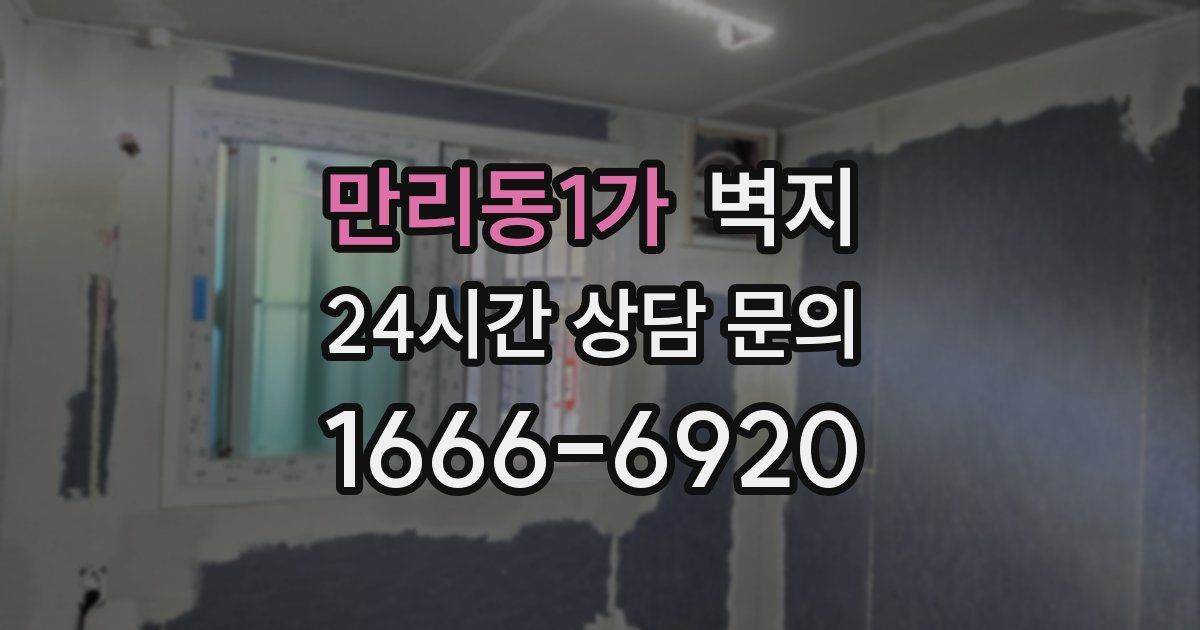 만리동1가 벽지