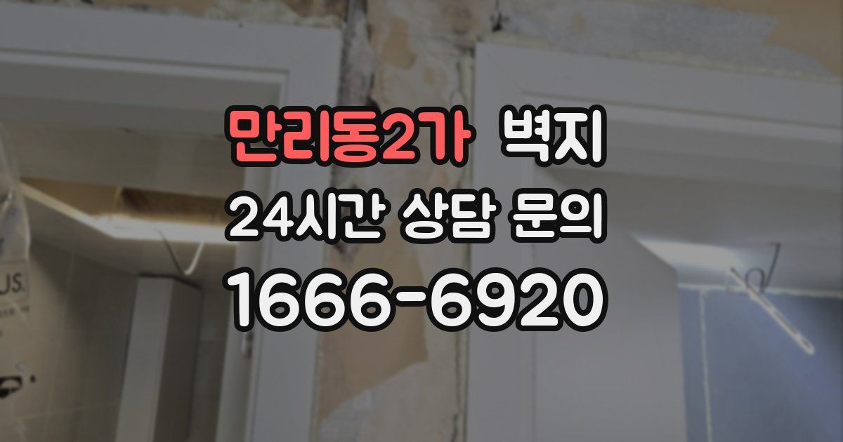 만리동2가 벽지