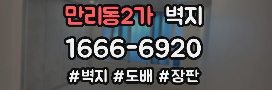 만리동2가 벽지