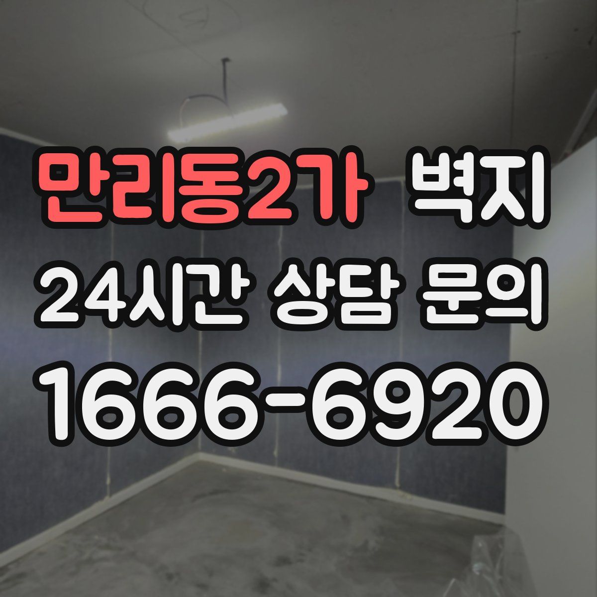 만리동2가 벽지