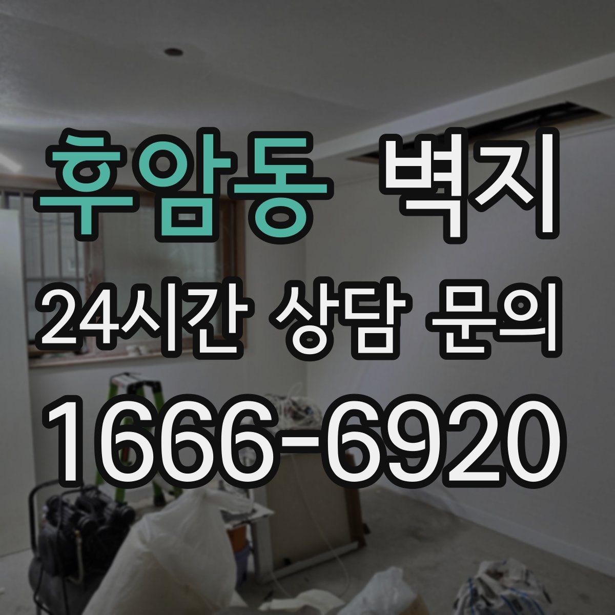 후암동 벽지
