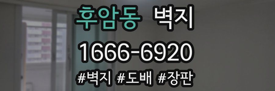 후암동 벽지