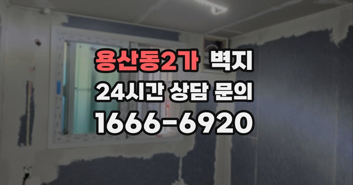 용산동2가 벽지