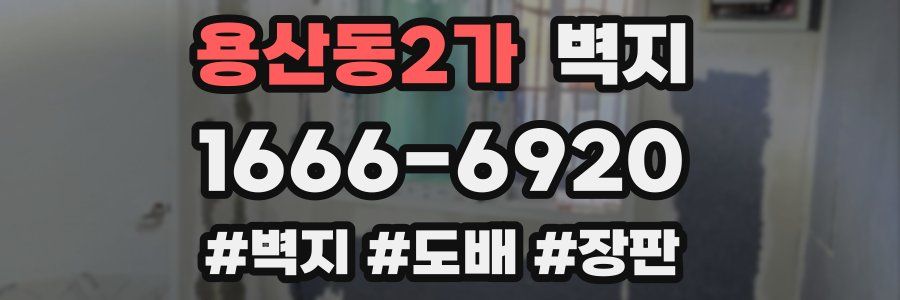 용산동2가 벽지