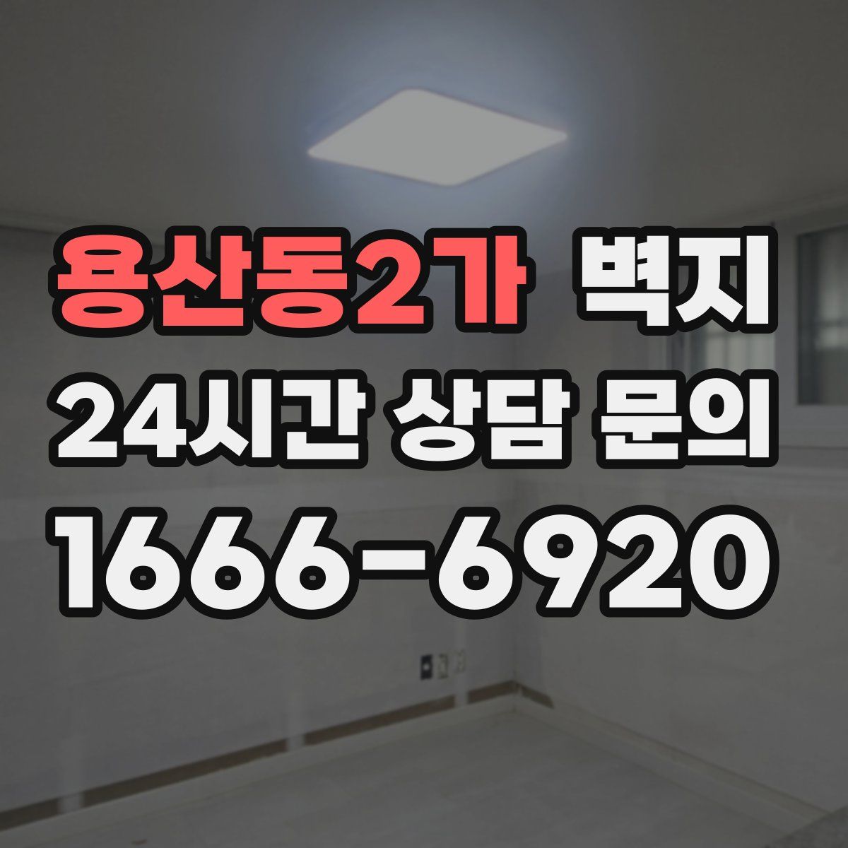 용산동2가 벽지
