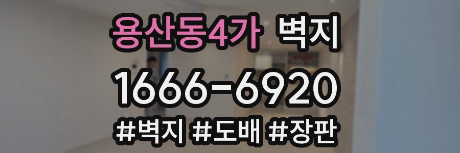 용산동4가 벽지