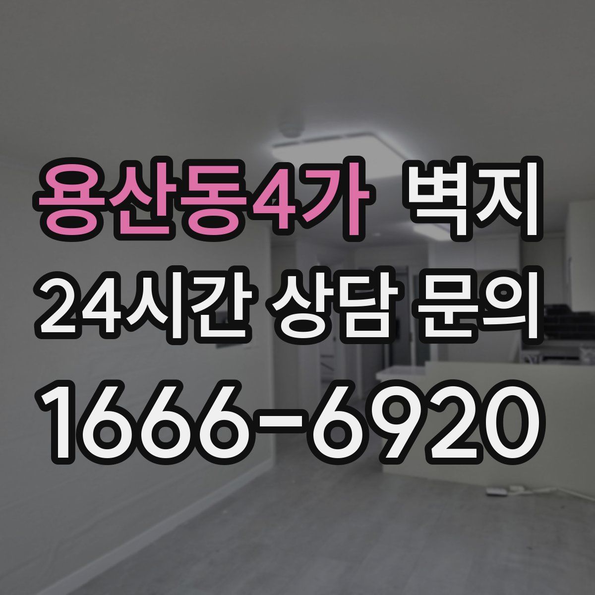용산동4가 벽지