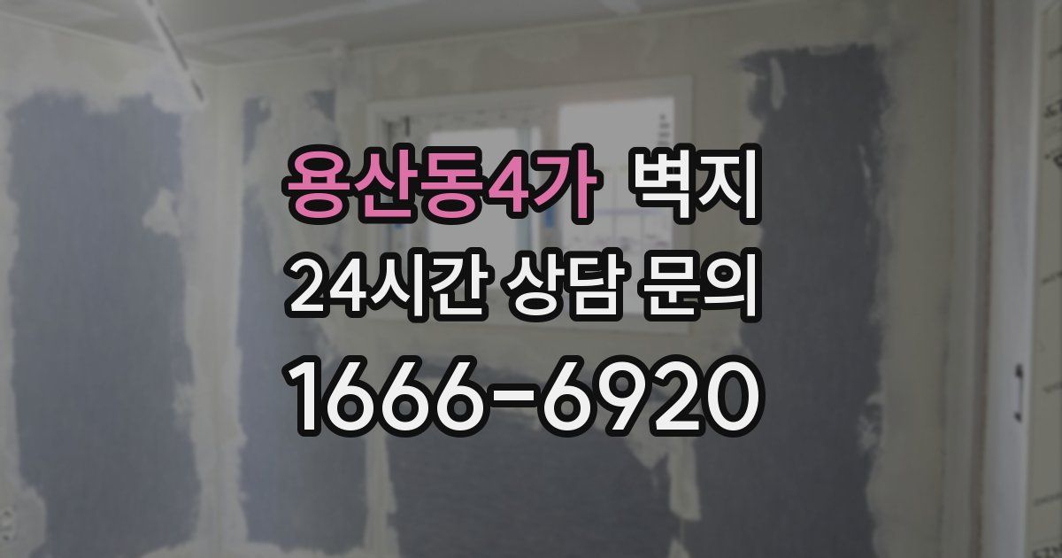 용산동4가 벽지